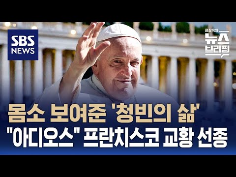 "아디오스 교황님" 청빈의 삶 실천한 프란치스코 교황 선종 / SBS / 편상욱의 뉴스브리핑
