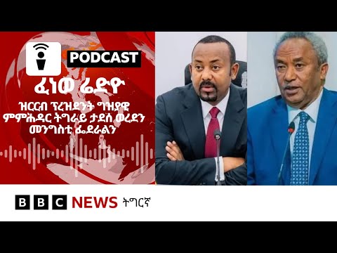 ፈነወ ሬድዮ ቢቢሲ ትግርኛ 18 ታሕሳስ 2025 | BBC NEWS ትግርኛ