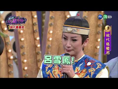 華視天王豬哥秀 現代嘉慶君 | 2018.01.14