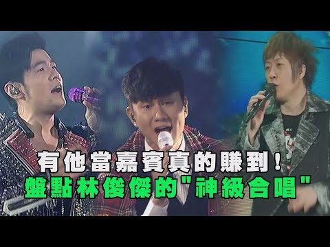 【太神了啦!】有他當嘉賓真的賺到! 盤點林俊傑的"神級合唱"