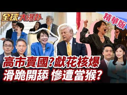 高市訪美遭轟丟臉!咧嘴大笑降日國格?吃謊言豆沙包開舔?川普偷臭珍珠港不敢言!賣國?竟到投日原子彈美軍墳前致意! 20260323【#全球大爆卦】精華版2 @全球大視野Global_Vision