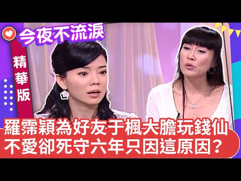 羅霈穎為好友于楓大膽玩錢仙 不愛卻死守六年只因這原因?【今夜不流淚精華版】ep7(上)狄鶯 羅霈穎 王彩樺 徐亨 張克帆 @ctvent_classic