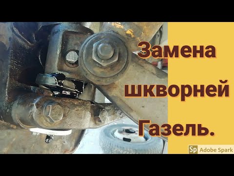 ЗАМЕНА ШКВОРНЕЙ НА ГАЗЕЛИ. Разворачиваем втулки шкворнем. Ремонт газели.