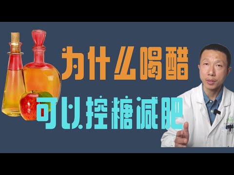 为什么喝醋,喝柠檬水可以帮助控制血糖,以及减肥(Drink vinegar to limit starch digestion)