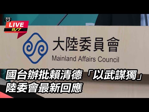 【直播完整版】國台辦批賴清德「以武謀獨」 陸委會最新回應