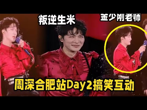 【周深】合肥演唱会Day2:哇是新的互动,周老师的音乐班开课啦,小猫逗金少刚老师,周深越来越抽象生米越来越叛逆,哈哈!限定曲《庐州月》首次听 深情又好听,清唱民歌《凤阳花鼓》
