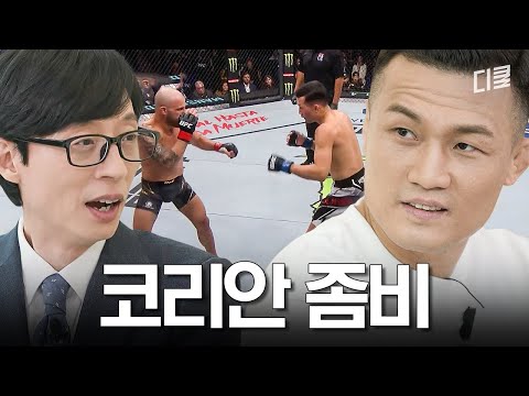 UFC 다 뜯어 먹은 코리안 좀비 정찬성 #유퀴즈