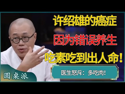 许绍雄的癌症竟是因为“错误养生”!医生怒斥:吃素吃到出人命!多吃肉#窦文涛 #梁文道 #马未都 #周轶君 #马家辉 #许子东 #圆桌派 #圆桌派第八季