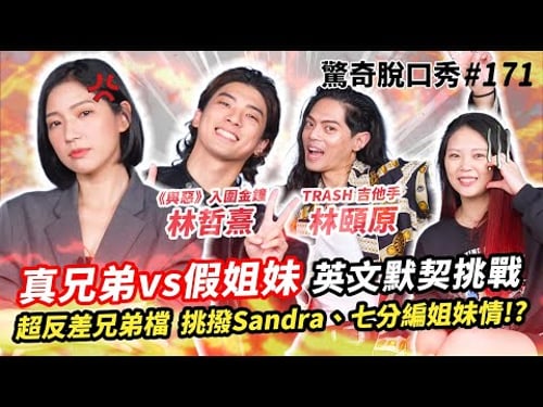 《TRASH》林頤原 《與惡》林哲熹 是兄弟?超帥吉他四手聯彈!! 私下跟Coldplay、孔劉聊天!? 打架都是頤原被打!? | ( ft. 林哲熹 林頤原 )驚奇脫口秀#171