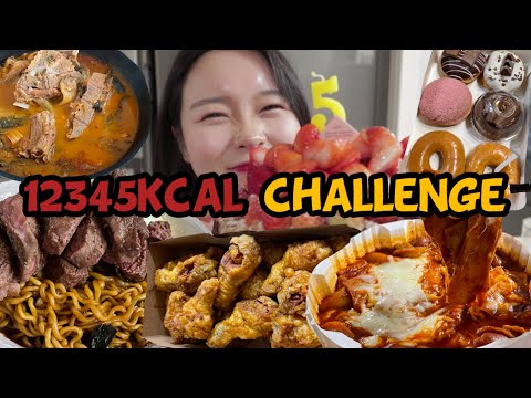 만칼로리는 식상해 나는 12345kcal challenge할래!! ( 엽떡 허니콤보 , 크리스피도넛, 살치살 짜파구리, 성심당 딸기타르트, 와플대학 와플,해장국 )