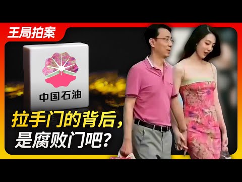 Wang's News Talk | Behind the "handholding gate", it is "corruption gate", isn’t it?