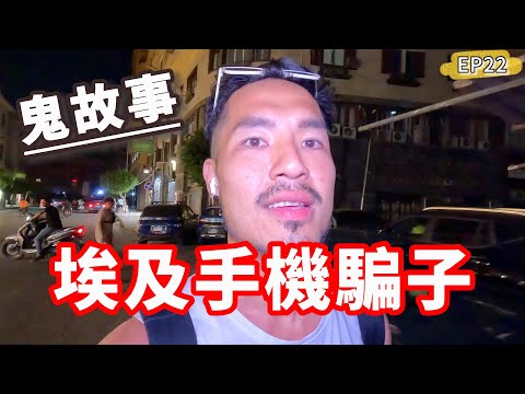 埃及手機騙子‼️店員親口證實鬼故事😱這國家真的太扯了...|開羅EP22🇪🇬@misha_mico