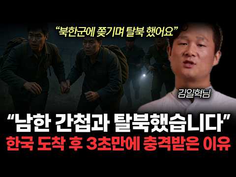 “남한 간첩과 탈북했습니다”한국 도착 후 3초만에 충격받은 이유. 북한서 남한 간첩과 탈북 후 한국에서 벌어진 충격적인 일 (김일혁님 / 3부)