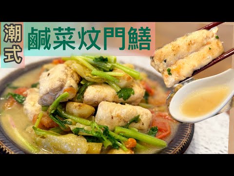 簡易*奶白魚湯*無需調味❗️10分鐘內完成潮州家常鹹菜炆門鱔‼️魚香湯鮮,一次過品嚐魚肉,魚湯食法😍《揀魚//煮湯箇中技巧》