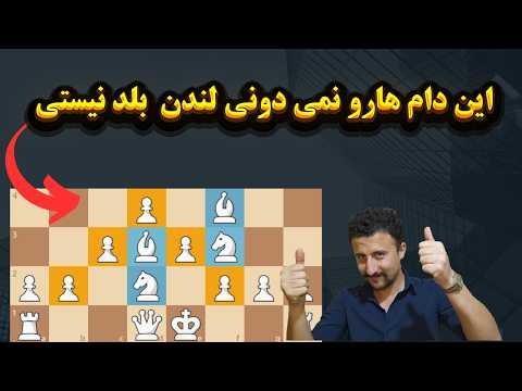 دام ها و تله های ضروری درشطرنج | گشایش سیستم لندن