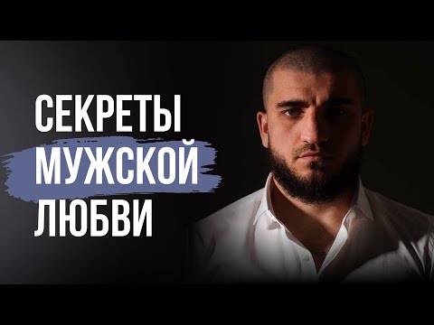 Как любят мужчины!? Мужская любовь, как проявляют чувства мужчины