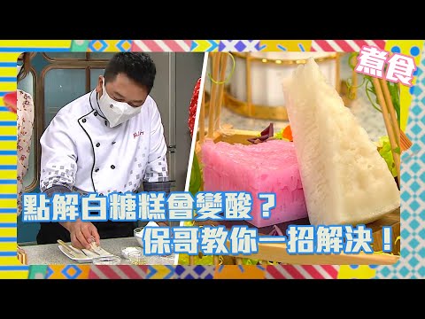 流行都市 | 點解白糖糕會變酸? 保哥教你一招解決!| 懷舊白糖糕 | 白糖糕食譜 | 食譜 | 懷舊甜品 | 甜品