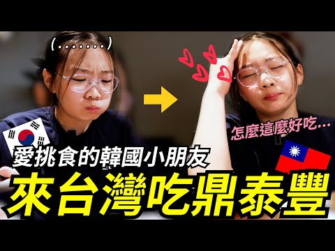 韓國小朋友,韓國媽媽 人生第一次來台灣吃鼎泰豐!!挑食的小朋友這麼喜歡!!대만 현지 딘타이펑에 간 한국초딩~