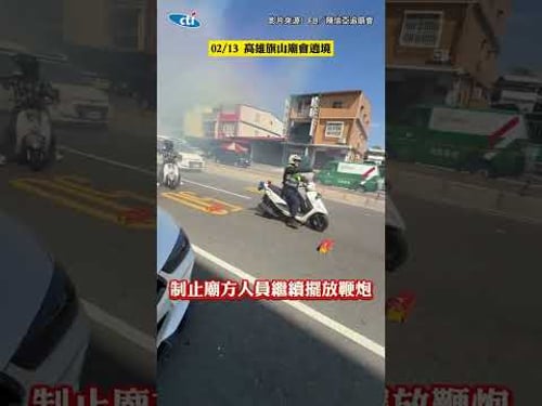 高雄廟會遶境"鞭炮沿路放" 警察「出腳踹回」引熱議 #shorts
