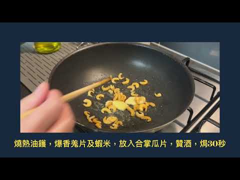 粉絲蝦米合掌瓜