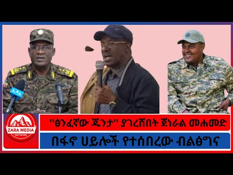 በፋኖ ሀይሎች የተሰበረው ብልፅግና/''ፅንፈኛው ጁንታ'' ያገረሸበት ጀነራል መሐመድ -12-16-2025