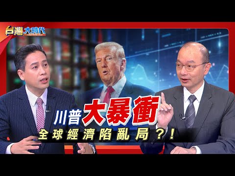 【川普百日步步驚心 關稅大戰兵凶戰危?! 顧前院也要小心後院失火?全球即將進入比關稅戰更可怕的貨幣戰? 新台幣被升值 台灣企業怎避險?|張振驊ft.孫明德|台灣大時代|2025.05.03】
