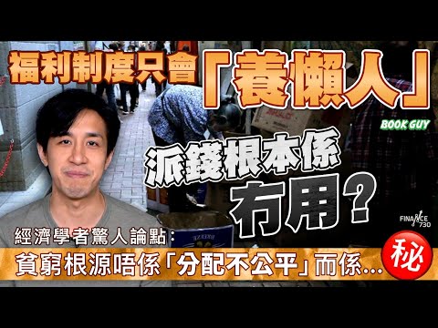福利制度只會「養懶人」,派錢根本係冇用?經濟學者驚人論點:貧窮根源唔係「分配不公平」,而係...丨《Book Guy》|Lorey Chan