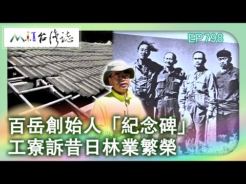 百岳創始人「紀念碑」 工寮訴昔日林業繁榮|苗栗縣泰安鄉 麥覺明【@ctvmit798集】