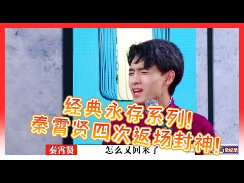 🍁经典永存系列!秦霄贤张鹤伦四次返场封神!一季唯一一场被郭德纲夸爆!【德雲斗笑社】