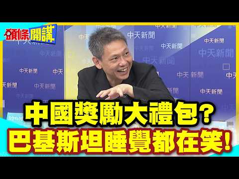 巴鐵睡覺都在笑!拼命促美伊和談! | 中國獎勵大禮包?巴基斯坦區域第一強?中國殲35預定今年交付巴鐵!【頭條開講】精華版 @中天電視CtiTv