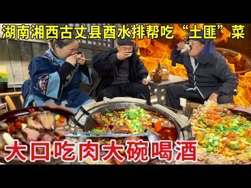 湖南湘西古丈县酉水排帮吃“土匪”菜!大口吃肉大碗喝酒,真过瘾#麦总去哪吃