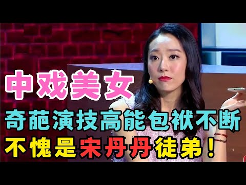 中戏美女奇葩演技征服全场!高能包袱甩不停,真不愧是宋丹丹最爱的徒弟!#喜剧江湖