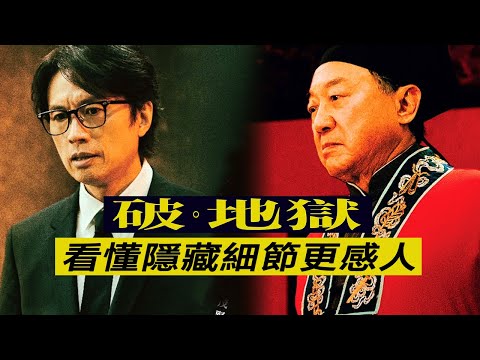 《破·地獄》破活人地獄!看懂隱藏細節讓你更爆哭!#破地獄 #破地狱