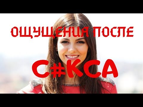 Что вы чувствуете после СНУ-СНУ