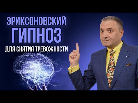 Эриксоновский гипноз для снятия тревожности с переходом в сон
