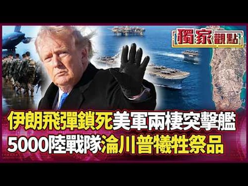 誰跟川普談判?伊朗飛彈鎖死兩棲艦!5000陸戰隊成「救市祭品」強攻哈格島...波斯鐵拳不是吃素!|#獨家觀點 #環球大戰線 #寰宇全視界 @globalvisiontalk