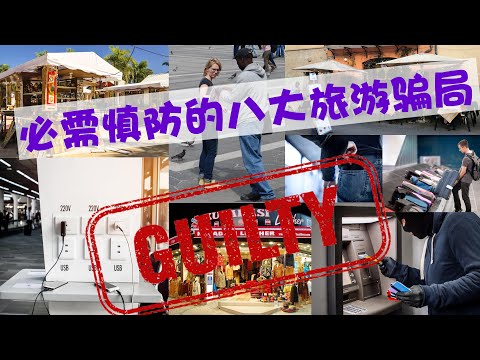 八大旅遊騙局 希望你一輩子都別遇到
