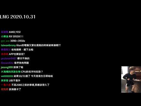 【LNG】2020OCT 魯天跟爾豆子在古野家