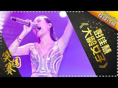 THE SINGER 2017 Julia Peng 《The Senior Lady》Ep.11 Single 20170401【Hunan TV Official 1080P】