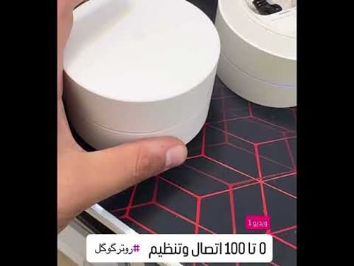 ۰ تا ۱۰۰ تنظیم روتر گوگل