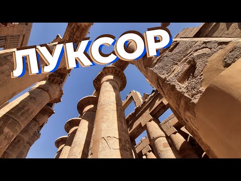 Луксор / Зоткингид