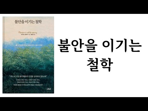 불안을 이기는 철학 / 브리지드 딜레이니 / 더퀘스트