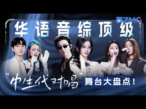 华语音综顶级“中生代对唱”舞台大盘点!刘宇宁张靓颖嗨跳《九万字》舞台张力拉满!A-Lin张碧晨两大苦情天后同台唱到泪崩 #天赐的声音#刘宇宁 #张碧晨 #alin #张靓颖 主题特辑 20251017