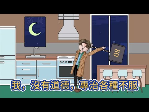 都市动画 | 《我,沒有道德,專治各種不服》當很多人都抱著得過且過的思想後,這個社會需要一些認真的人,我就是喜歡較真!#糖寶動畫