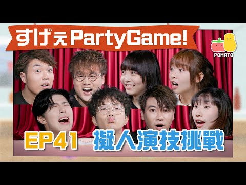 【薯茄PartyGame 🎉 EP41】擬人演技挑戰💩死物有生命會講咩?XX入咗去會愈變愈大?😱|Pomato 小薯茄