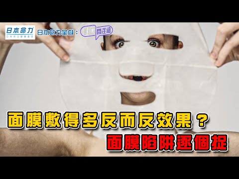 面膜敷得多反而反效果?面膜陷阱逐個捉 | 日本命力呈獻: 健康關注組 | EP400 | 面膜 | 敖嘉年 | 朱智賢 | HOY TV 77台