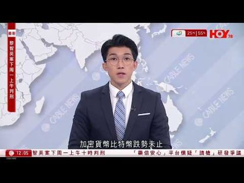 有線新聞 午間香港新聞|黎智英案|下周一早上10時判刑|洛杉磯私家車失事剷華人超市 至少三死|愛潑斯坦案|挪威前首相涉貪而受查|比特幣跌勢未止|黃金白銀齊被拋售|HOY TV|20260206