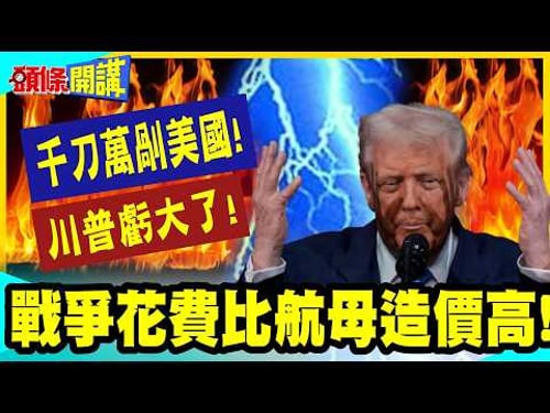 千刀萬剮美國!伊朗兇殘打法!大出川普所料!這次戰爭花費恐超越10艘福特級航母造價!【頭條開講】完整版 @中天電視CtiTv