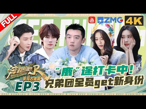 ENG【🔥4K】白鹿孟子义分阵营开启对抗赛 张真源玩游戏变人体喷泉 沙溢复刻鹿鹿拍照姿势却被粉丝“吐槽”油腻 | 奔跑吧茶马古道篇 EP3 FULL 20241207