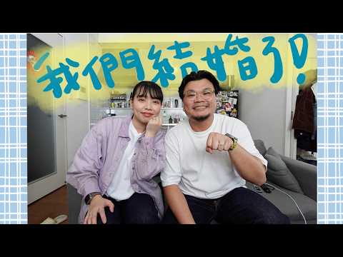 【結婚記錄片】求婚實況尷尬分享|香港人Yan生&台灣人鏽婷在日本結婚需辦理什麼手續?